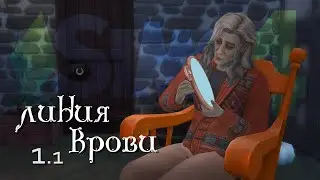 ПРОСТАЯ ЖИЗНЬ. #1 Вампирская династия