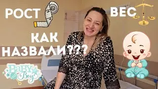 РОСТ, ВЕС МАЛЫША И КАК ЖЕ МЫ ЕГО НАЗВАЛИ ❤️ Индивидуальная палата 👍