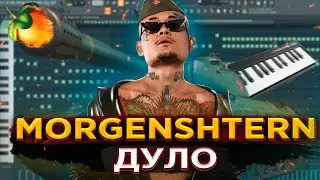 🔥 MORGENSHTERN — ДУЛО [РАЗБОР БИТА] Как написать БИТ в Fl STUDIO 20 | Моргенштерн Дуло разбор бита