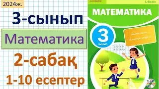 Математика 3-сынып 2-сабақ 1-10есептер