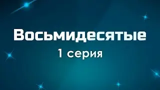 podcast: Восьмидесятые | 1 серия - сериальный онлайн киноподкаст подряд, обзор