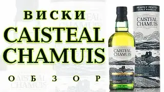 Сильно Торфяной виски CAISTEAL CHAMUIS