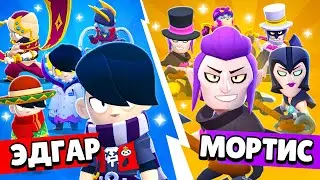 ЭДГАР vs МОРТИС! НОВЫЙ РЕЖИМ В БРАВЛ СТАРС