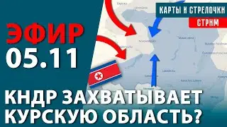 Солдаты КНДР воюют в Курской области? Наступление на Покровск. Ответы на вопросы | Тактический стрим