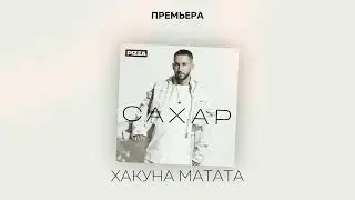 Pizza - Хакуна Матата (Альбом 