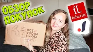 FABERLIC и JOOM ❤️ ОБЗОР ПОКУПОК 📦 Мой заказ Фаберлик / Покупки с джум