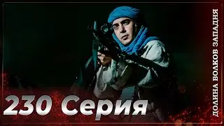 Долина Волков Западня | Эпизод 230 ПОЛНЫЙ HD