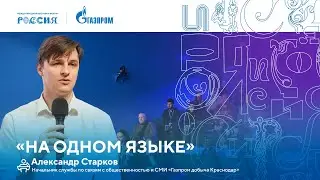 Лекторий «Газпрома» | «На одном языке»