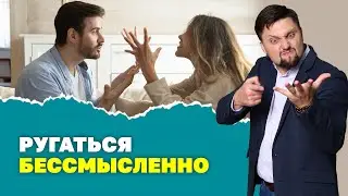 Почему ругаться бессмысленно?