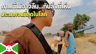 🇧🇮[AFRICA 15] ใช้เงิน 300 บาทในประเทศที่จนที่สุดในโลก | 300 baht in the poorest country in the world