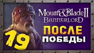 После победы за достижениями в Mount & Blade 2: Bannerlord - стрим 19