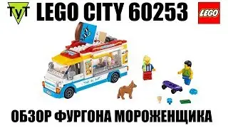 Хочу мороженку! LEGO City 60253. Обзор Фургона мороженщика