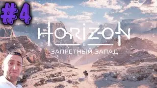 Horizon forbidden west #4 [PS5]
