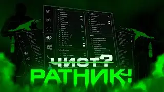 Кряк СКИТА от РЕЙЗА c РАТНИКОМ?