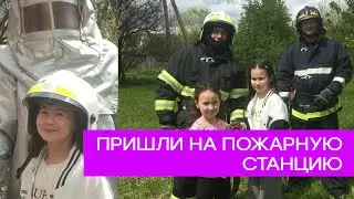 Пришли на пожарную станцию. Как Милана тушила пожар