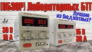 Обзор лабораторных блоков питания MAISHENG: MS3010D & MP1530D. Нагружаем на полную, смотрим начинку!