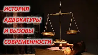 История адвокатуры и вызовы современности