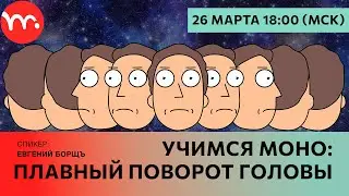 Учимся Moho: ПЛАВНЫЙ поворот головы