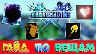 ГАЙД по ВЕЩАМ ✨ AUT Roblox - A Universal Time (как получить вещи)