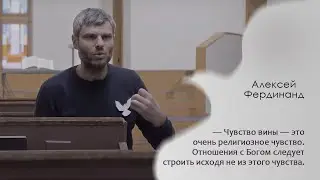 Про чувство вины и веру в Бога. Пастер Алексей.