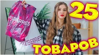 ПОКУПКИ С ВАЙЛДБЕРРИЗ 25 ТОВАРОВ 🌸 РАСПАКОВКА С WILDBERRIES    #55