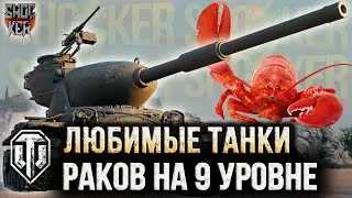 ЛЮБИМЫЕ ТАНКИ РАКОВ 9 УРОВНЯ ИЛИ КАК ЛЕГКО ВЗЯТЬ 3 ОТМЕТКИ