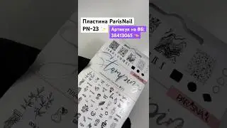 Хит среди мастеров — пластины для стемпинга ParisNail со СКИДКОЙ, арт. 38413065 на ВБ💜 #стемпинг