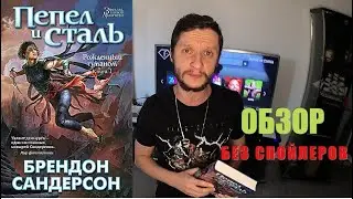 ПЕПЕЛ И СТАЛЬ | ОБЗОР НА КНИГУ | РОЖДЕННЫЙ ТУМАНОМ | БРЕНДОН САНДЕРСОН