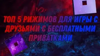 топ 5 режимов для игры с друзьями С БЕСПЛАТНОЙ ПРИВАТКОЙ