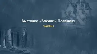 Татьяна Ильина - анонс выставки Василия Поленова в Новой Третьяковке, часть 1