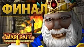 #16 Финал / Warcraft 3 (II) Beyond the Dark Portal прохождение