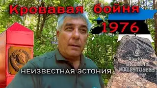 Кровавая трагедия 1976 года в Эстонии