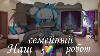 🤖Наш семейный робот🍭| Озвучка Сериала Яой🌈| Gacha Club