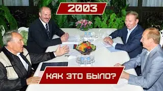 Лукашенко: В новостях ты меня видела? // Разгромное интервью Spiegel, подарок Путина и Сирия | 2003