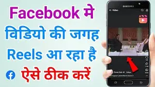 Facebook mein video ki jagah reels aa raha hai kya karen | Facebook video reels ho gaya
