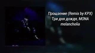 Три дня дождя, MONA - Прощание (Remix by КРХ)