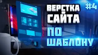 #4 Верстка сайта с нуля по шаблону |  About