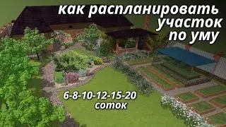 Как распланировать дачный земельный участок, чтоб было удобно