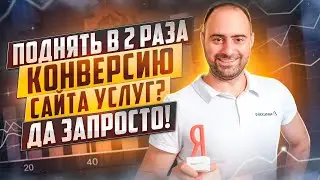 Как поднять конверсию сайта услуг в 2 раза.