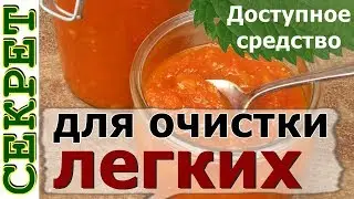 Лучший способ очистить легкие от никотина, мокроты и смол 🥕 Морковный сироп от кашля