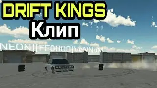 DRIFT KINGS ● Дрифт Клип - Russian Rider Online