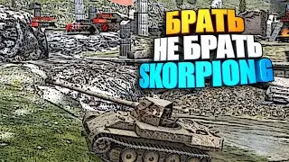 Брать, не брать | Skorpion G wot blitz 
