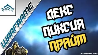 WARFRAME | Быстрый Тест | Декс Пиксия Прайм