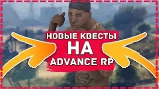 КАК ЗАРАБОТАТЬ МНОГО ДЕНЕГ И ПОДНЯТЬ УРОВЕНЬ НА ADVANCE RP