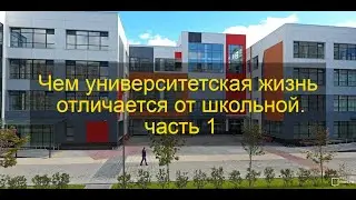 Чем университетская жизнь отличается от школьной.  часть 1