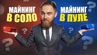 МАЙНИНГ В СОЛО ИЛИ В ПУЛЕ?