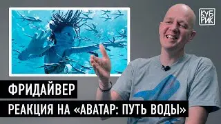 Фридайвер разбирает сцены из фильмов «Аватар: Путь воды», «Миссия невыполнима», «Голубая бездна»