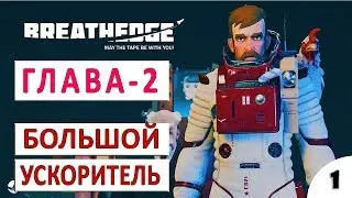 ПРОХОЖДЕНИЕ BREATHEDGE #9 - ГЛАВА 2. КАК СДЕЛАТЬ БОЛЬШОЙ УСКОРИТЕЛЬ