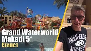 Grand Waterworld Makadi 5*. Египет, Хургада. Обзор отеля.