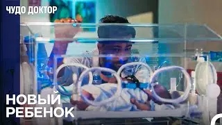 Ферман Взял На Себя Роль Отца - Чудо доктор